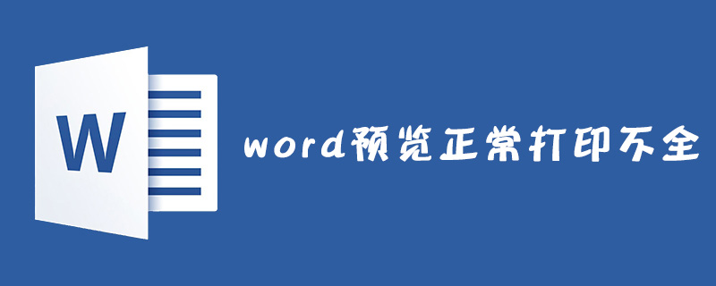 word预览正常打印不全怎么解决?(图1)