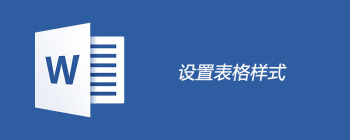 word表格样式怎样设置 - 壹观办公网