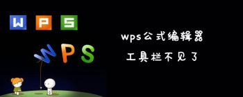 wps公式编辑器工具栏不见了怎么办？ - 壹观办公网