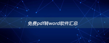 免费pdf转word软件汇总 - 壹观办公网