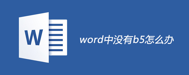 word中没有b5怎么办(图1)