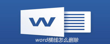 word横线怎么删除 - 壹观办公网