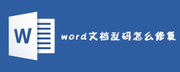 word文档乱码怎么修复？ - 壹观办公网