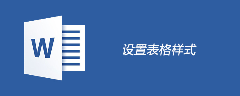 word表格样式怎样设置(图1)