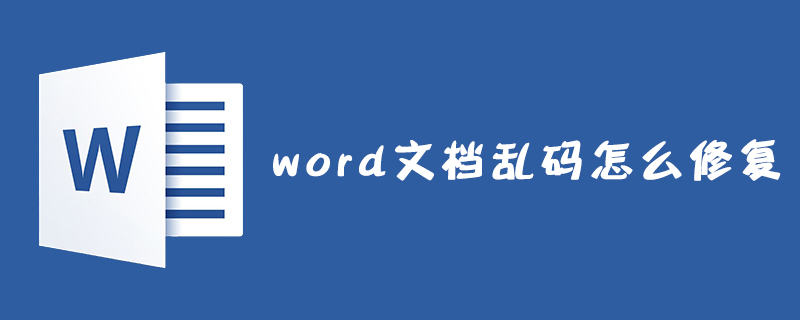 word文档乱码怎么修复？(图1)