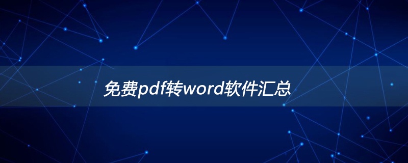 免费pdf转word软件汇总(图1)