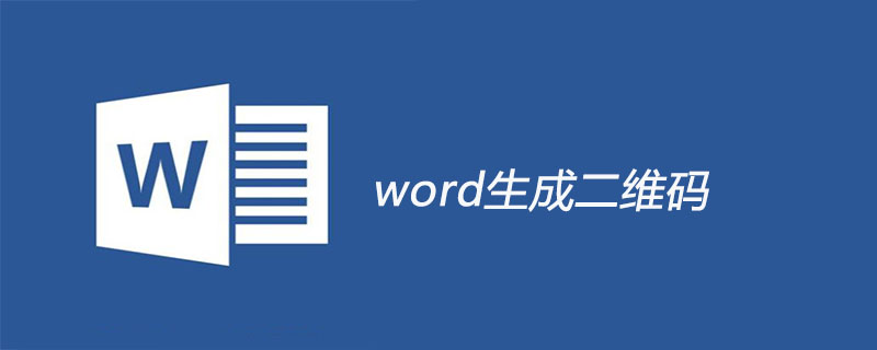 word生成二维码(图1)