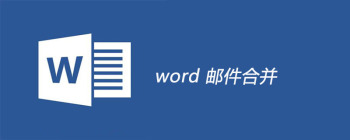 word 邮件合并 - 壹观办公网