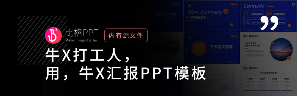 天选打工人：蓝橙配色的工作型PPT模板 - 壹观办公网