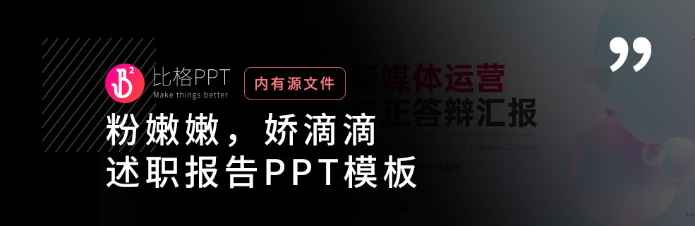 多巴胺风格PPT模板：祝述职转正成功 - 壹观办公网