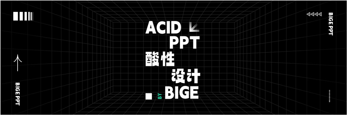 李益达的PPT：将酸性设计进行到底 - 壹观办公网