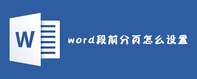 word段前分页怎么设置？(图1)