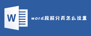 word段前分页怎么设置？ - 壹观办公网