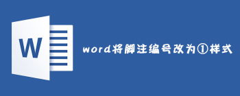 word如何将脚注编号改为①样式 - 壹观办公网