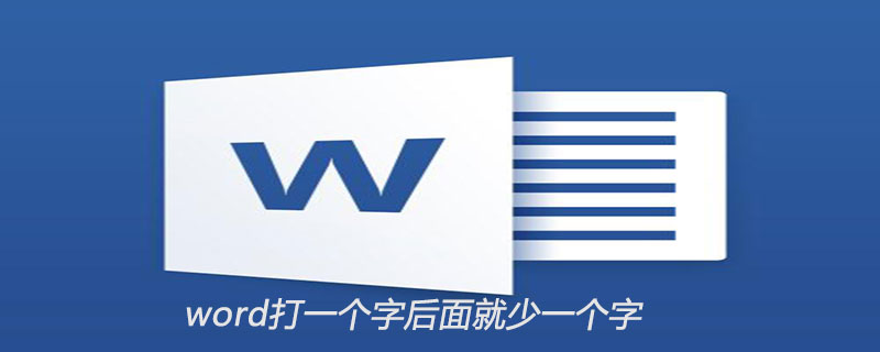 word打一个字后面就少一个字怎么回事(图1)