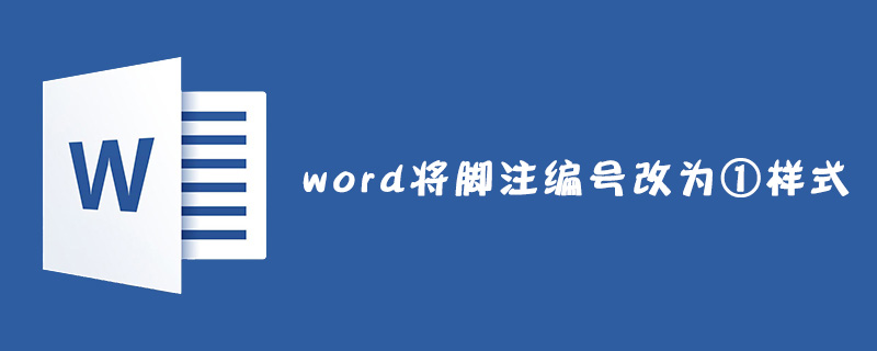 word如何将脚注编号改为①样式(图1)