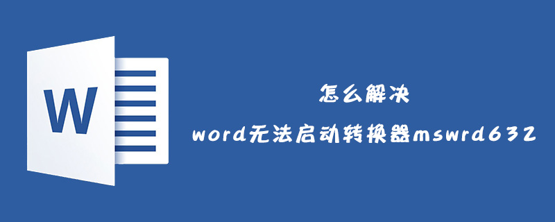 怎么解决word无法启动转换器mswrd632？(图1)