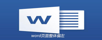 word页面整体偏左怎么调整 - 壹观办公网