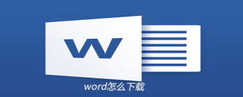 电脑上word怎么下载 - 壹观办公网
