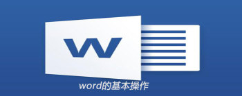 word的基本操作有哪些 - 壹观办公网