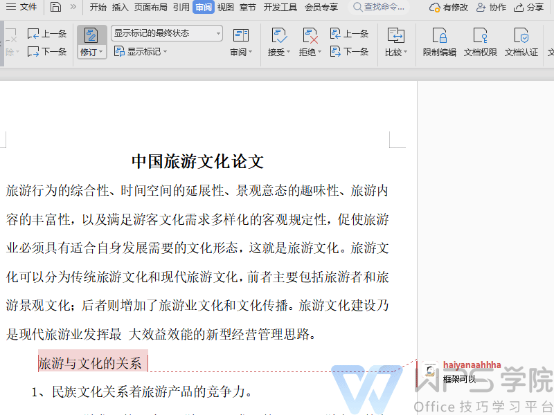 WPS修订终极教程：从入门到精通的文档审阅技巧 - 壹观办公网