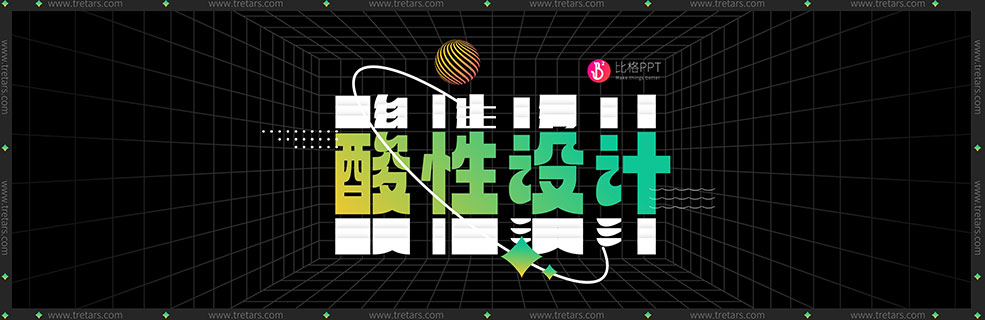 酸性设计的PPT模板：就……挺酷的 - 壹观办公网