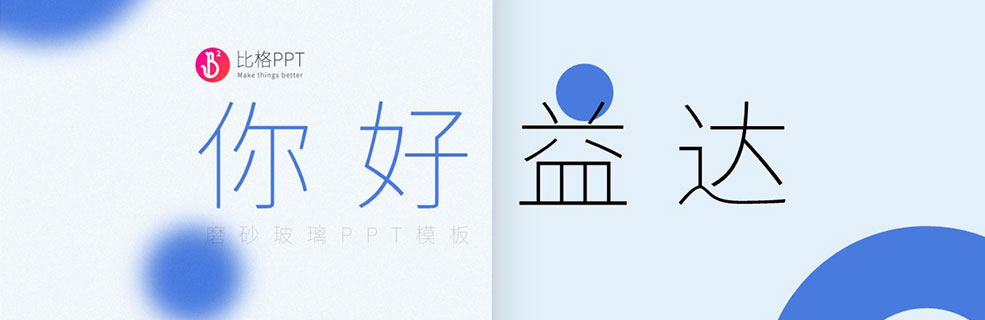 原创磨砂玻璃PPT：看着就很漂亮 - 壹观办公网