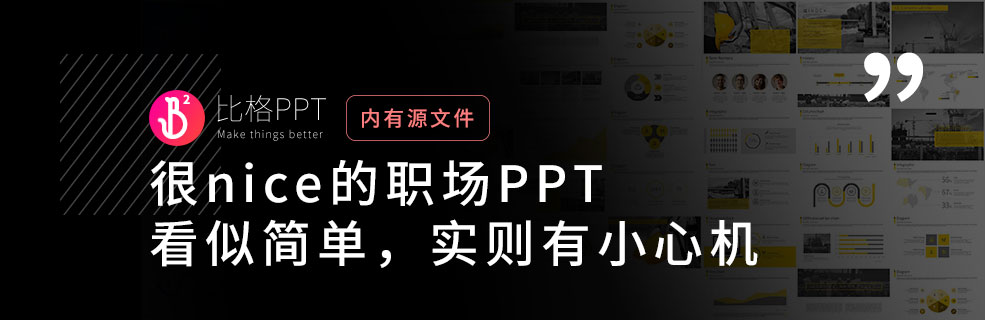 职场模板：“简单模板”里的小心机 - 壹观办公网