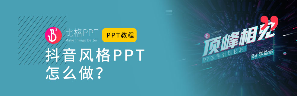 PPT教程：如何制作抖音风格的PPT？ - 壹观办公网