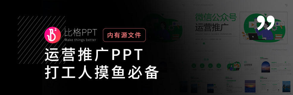 运营推广PPT模板：打工必备 - 壹观办公网