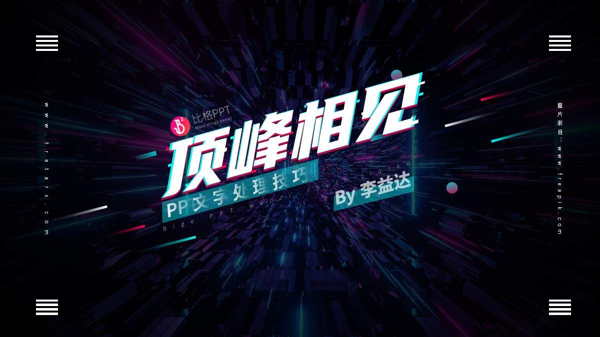 PPT教程：如何制作抖音风格的PPT？(图1)