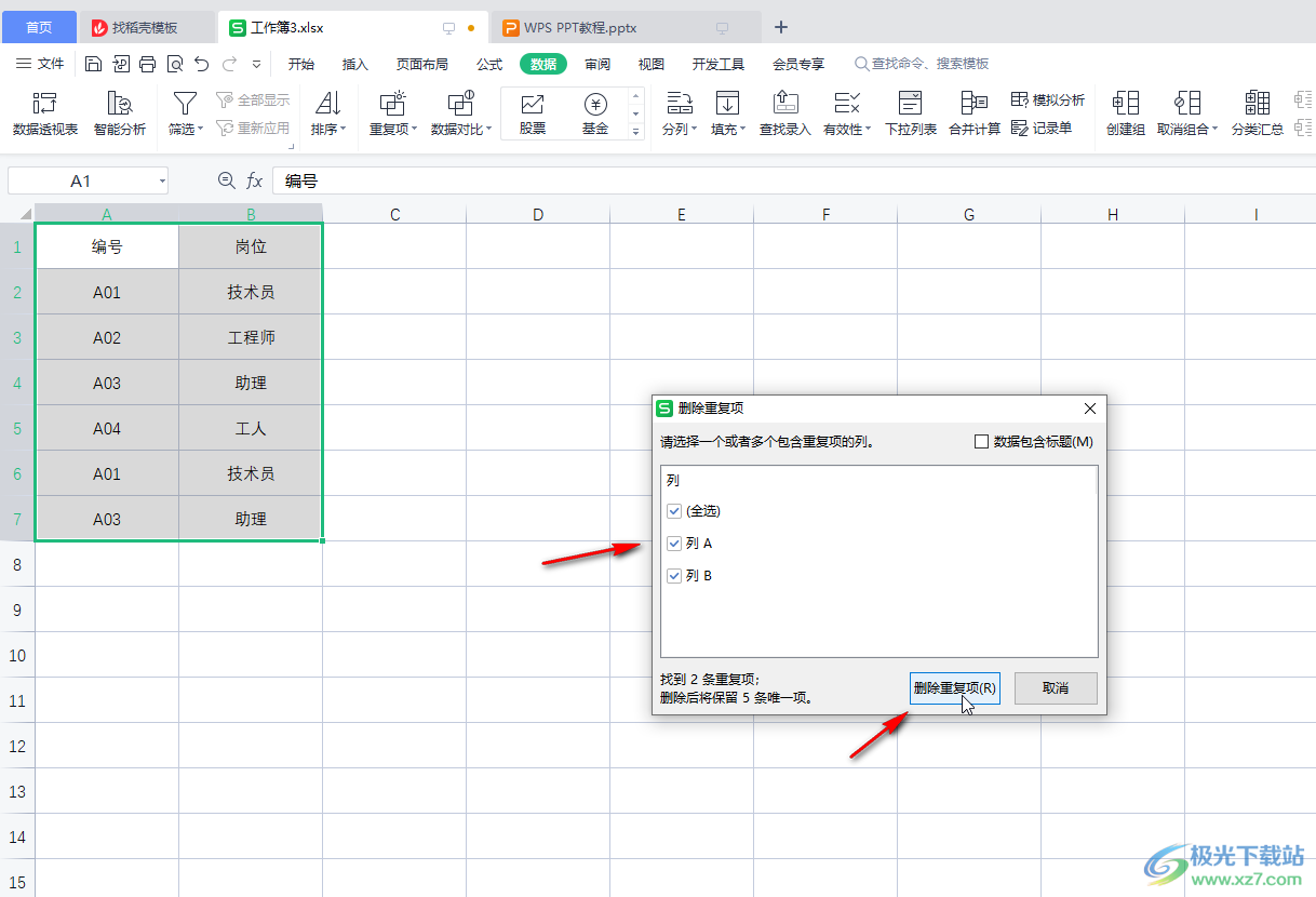 WPS表格重复项处理指南：从查找、高亮到一键删除 - 壹观办公网