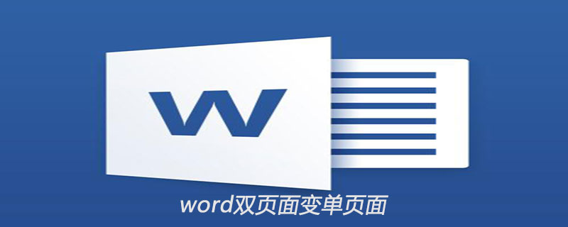 word中双页面如何变成单页面(图1)