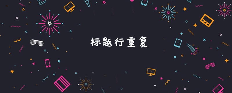 标题行重复什么意思(图1)