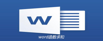 word文档中如何用函数求和 - 壹观办公网
