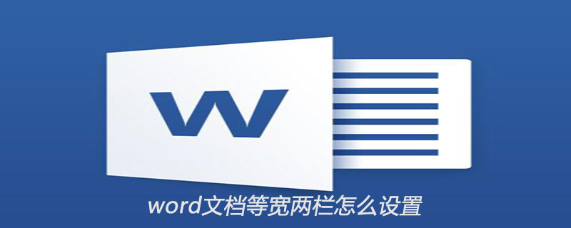 word文档中如何设置等宽两栏(图1)