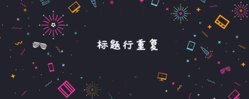 标题行重复什么意思 - 壹观办公网