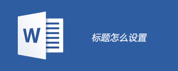 标题怎么设置 - 壹观办公网