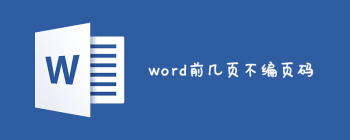 word怎么设置前几页不编页码 - 壹观办公网