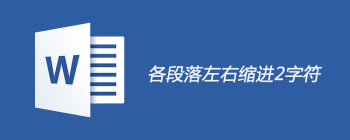 各段落如何左右缩进2字符 - 壹观办公网