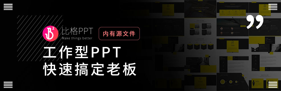 超好用的工作型PPT：省时省力 - 壹观办公网