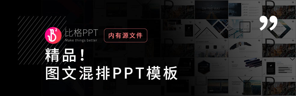 欧美风PPT模板：抓住这几个特点你自己也能做 - 壹观办公网
