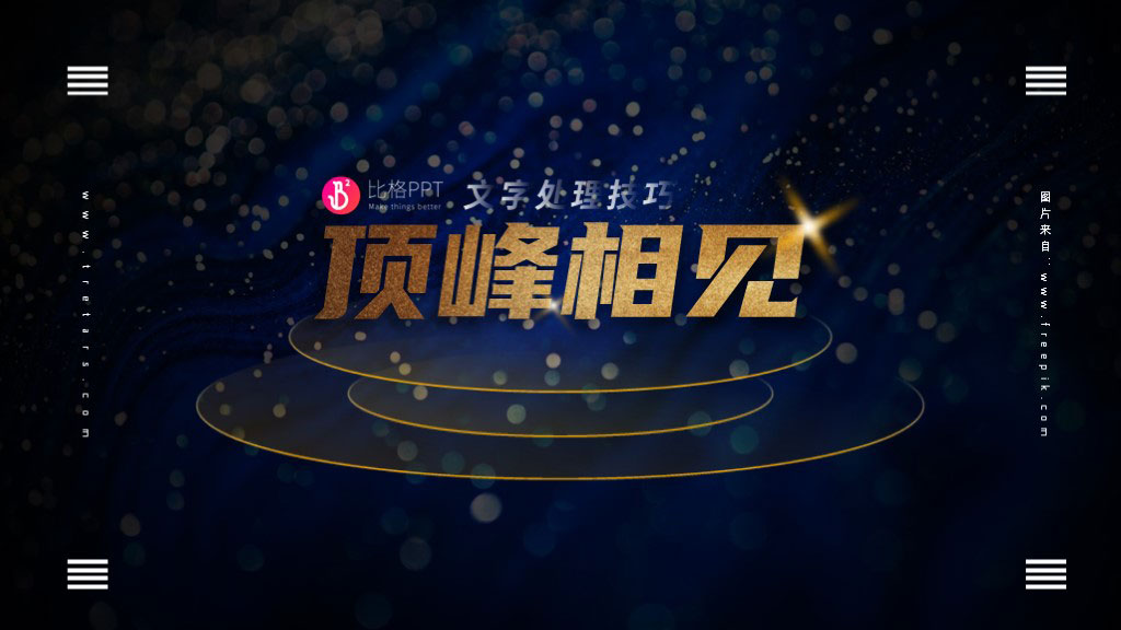 烫金文字：高逼格年会必备设计(图1)