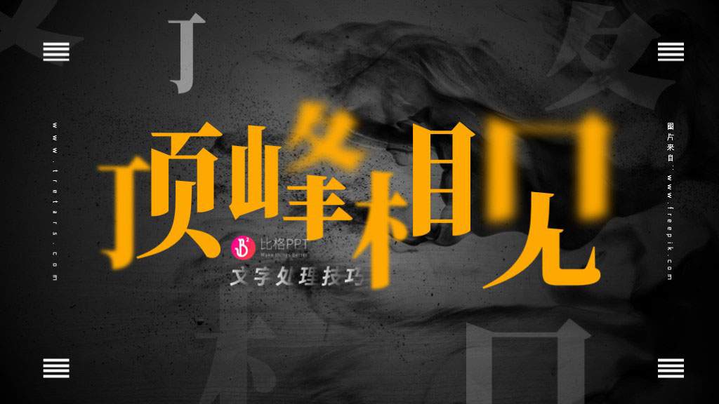 PPT教程：几种PPT文字处理技巧(图4)