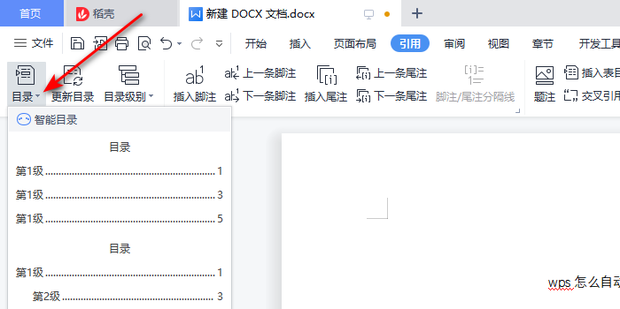 WPS目录设置终极指南：从自动生成到高级美化 - 壹观办公网