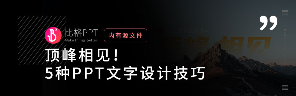 PPT教程：几种PPT文字处理技巧 - 壹观办公网