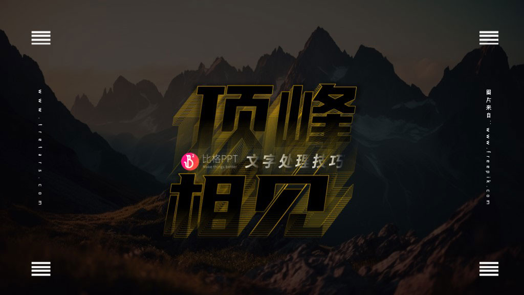 PPT教程之文字设计技巧：补间文字特效(图1)