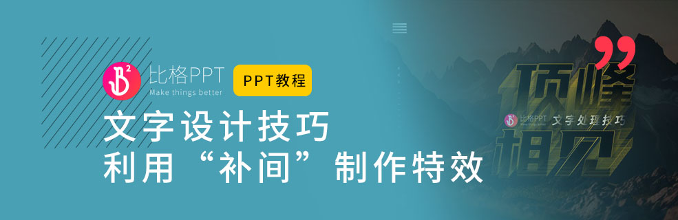 PPT教程之文字设计技巧：补间文字特效 - 壹观办公网