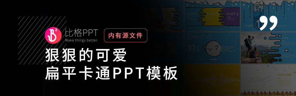 好看，但不好搞的可爱卡通PPT - 壹观办公网