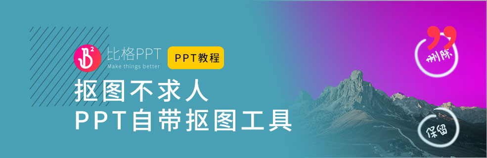 你知道吗？PPT也自带抠图功能 - 壹观办公网